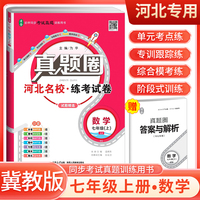 【河北专用】2024秋真题圈七年级数学上册冀教版 河北专版真题卷初中同步试卷名校练考试卷单元过关检测期中期末卷