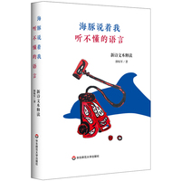 海豚说着我听不懂的语言：新诗文本释读