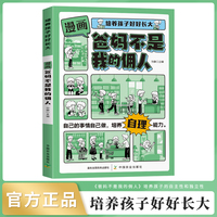 培养孩子好好长大 漫画版爸妈不是我的佣人启蒙书