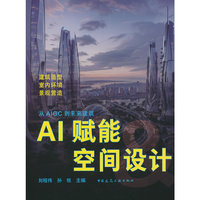 AI赋能空间设计