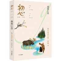 初心文丛??森林巨兽