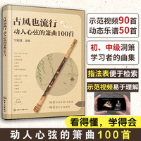 古风也流行：动人心弦的箫曲100首