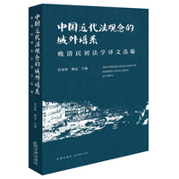 中国近代法观念的域外谱系：晚清民初法学译文选编