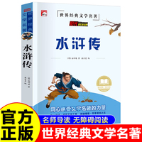 水浒传 世界经典名著童话故事儿童文学畅销读物 小学生一二三四五六年级课外阅读暑假寒假好书