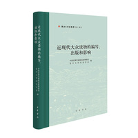 近现代大众读物的编写、出版和影响（新闻出版博物馆文库）