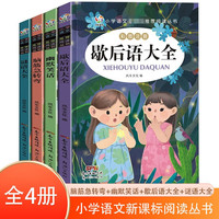 小学语文阅读丛书4册 脑筋+谜语+歇后语+幽默 彩图注音版小学生课外阅读校园爆笑漫画故事书