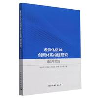 差异化区域创新体系构建研究：理论与实践