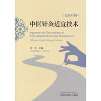 中医针灸适宜技术 : 汉英对照