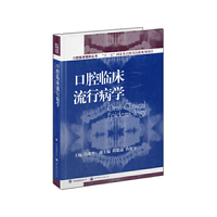 口腔临床流行病学(口腔医学精粹丛书)