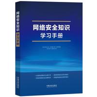 网络安全知识学习手册