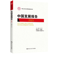 中国发展报告2021