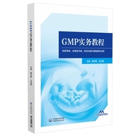 GMP实务教程