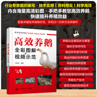 高效养鹅全彩图解+视频示范