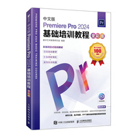中文版Premiere Pro 2024基础培训教程(全彩版)