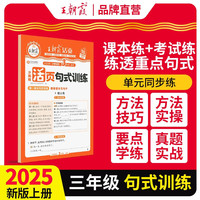 2025秋王朝霞活页句式训练三年级语文人教版上册 小学语文专项组词造句照样子写句子天天练句式训练大全教材习题专项训练