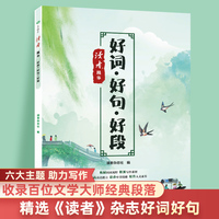 好词·好句·好段