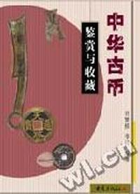 中华古币鉴赏与收藏