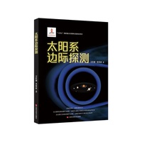 太阳系边际探测