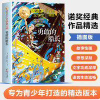 诺贝尔文学奖作品精选插图版 勇敢的船长 中小学生阅读经典名著 诺奖精选带您看世界的千万种可能三四五六年级课外阅读老师推荐