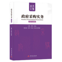 政府采购实务——评审专家篇