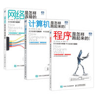 网络是怎样连接的+程序是怎样跑起来的新版+计算机是怎样跑起来的新版 当当套装3册