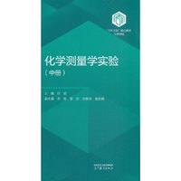 化学测量学实验（中册）