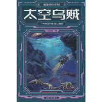 国内科幻大奖书系-太空乌贼