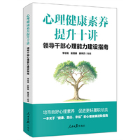 心理健康素养提升十讲：领导干部心理能力建设指南