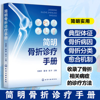 简明骨折诊疗手册