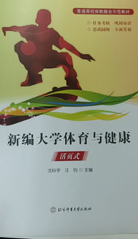 新编大学体育与健康：活页式