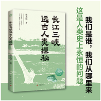 长江三峡远古人类探秘 重庆历史地理文物考古
