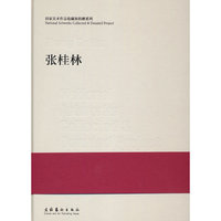 国家美术作品收藏和捐赠系列：张桂林