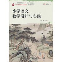 小学语文教学设计与实践 21世纪教师教育系列教材语文教育系列