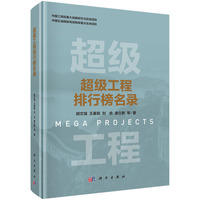 超级工程排行榜名录9787030833761胡文瑞科学出版社