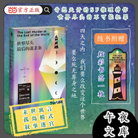 世界尽头最后的谋杀案  末世寓言 孤岛模式 叙事迷宫 奇想天开的SF推理神作 四天之内 我们要么改变这个世界 要么死无葬身之地 午夜文库 当当自营