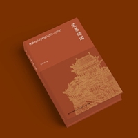 笔墨楼阁：界画与元代中国 （1271—1368）-海外中国研究丛书·艺术系列