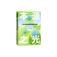 本源之光：幼儿园生态教育探索与实践