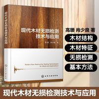 现代木材无损检测技术与应用