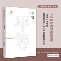 平等（学衡尔雅文库）