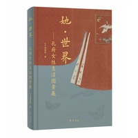 她·世界——孔府女性生活图景展