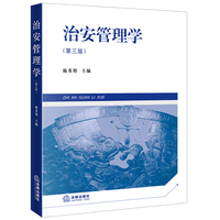 治安管理学（第三版）
