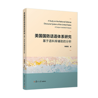 美国国防话语体系研究——基于语料库辅助的分析