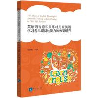 英语语音意识训练对儿童英语学习者早期阅读能力的效果研究