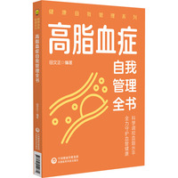 高脂血症自我管理全书（健康自我管理系列）