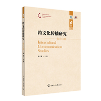 跨文化传播研究（第十二辑）