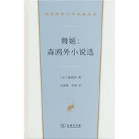 舞姬：森鸥外小说选