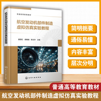 航空发动机部件制造虚拟仿真实验教程（姜丽红）