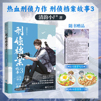 刑侦档案故事3：晋江高人气作者清韵小尸刑侦悬疑力作小说