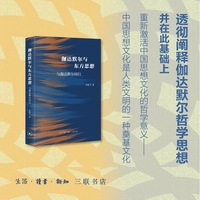 伽达默尔与东方思想：与伽达默尔同行