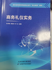 商务礼仪实务